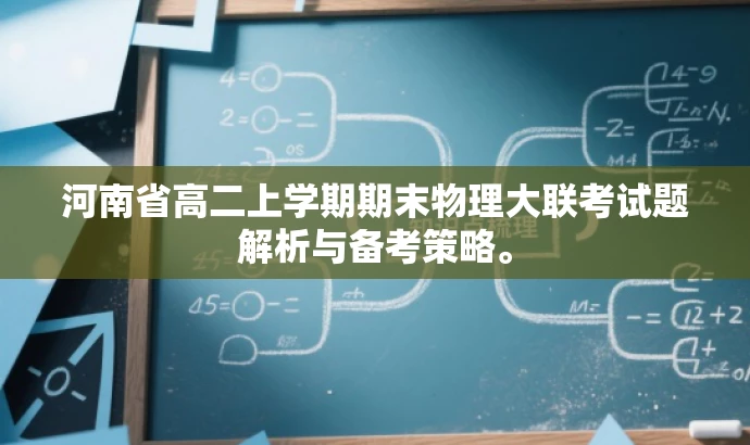 河南省高二上学期期末物理大联考试题解析与备考策略。 河南省高二上学期期末物理大联考试题解析与备考策略。