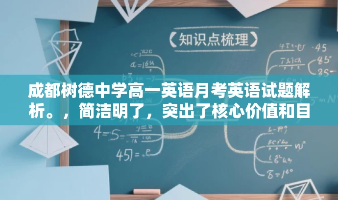 成都树德中学高一英语月考英语试题解析。,简洁明了,突出了核心价值和目标人群需求,同时语言简洁有吸引力,适合吸引学生和家长等目标人群的注意力。 成都树德中学高一英语月考英语试题解析。,简洁明了,突出了核心价值和目标人群需求,同时语言简洁有吸引力,适合吸引学生和家长等目标人群的注意力。