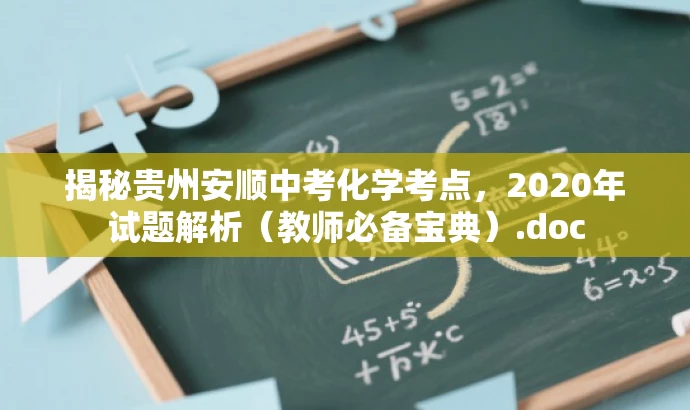 揭秘贵州安顺中考化学考点，2020年试题解析（教师必备宝典）.doc