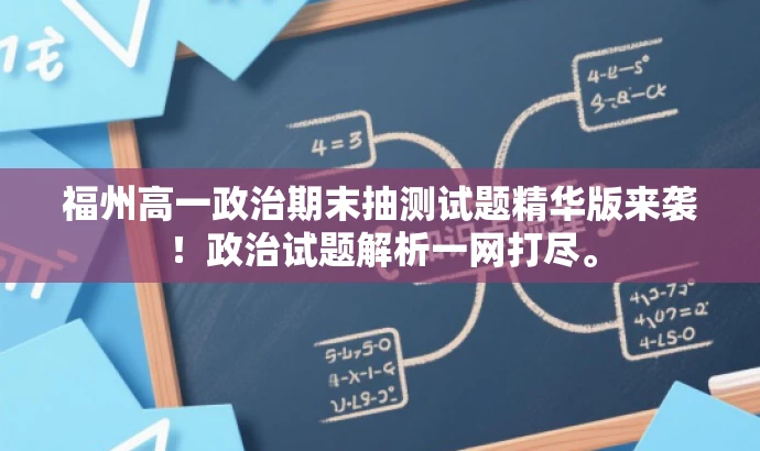 福州高一政治期末抽测试题精华版来袭!政治试题解析一网打尽。 福州高一政治期末抽测试题精华版来袭!政治试题解析一网打尽。