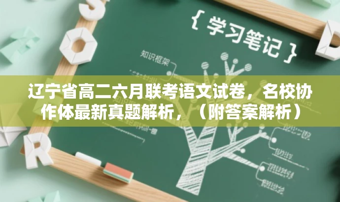 辽宁省高二六月联考语文试卷,名校协作体最新真题解析,(附答案解析) 辽宁省高二六月联考语文试卷,名校协作体最新真题解析,(附答案解析)