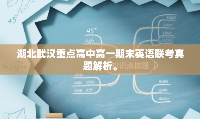 湖北武汉重点高中高一期末英语联考真题解析。 湖北武汉重点高中高一期末英语联考真题解析。