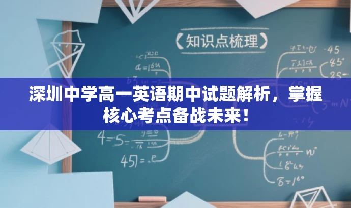 深圳中学高一英语期中试题解析,掌握核心考点备战未来! 深圳中学高一英语期中试题解析,掌握核心考点备战未来!