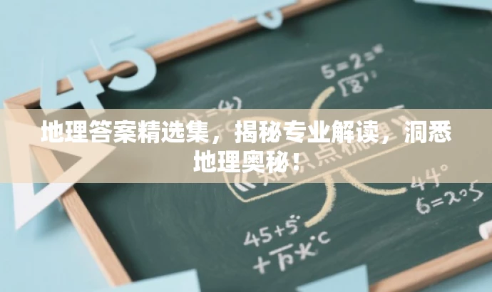 地理答案精选集,揭秘专业解读,洞悉地理奥秘! 地理答案精选集,揭秘专业解读,洞悉地理奥秘!