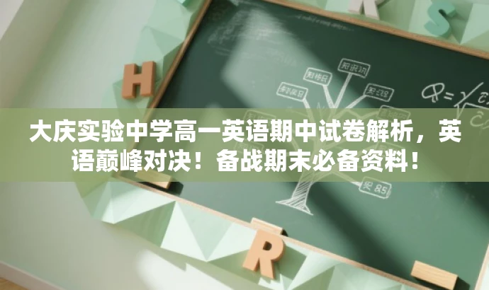 大庆实验中学高一英语期中试卷解析,英语巅峰对决!备战期末必备资料! 大庆实验中学高一英语期中试卷解析,英语巅峰对决!备战期末必备资料!
