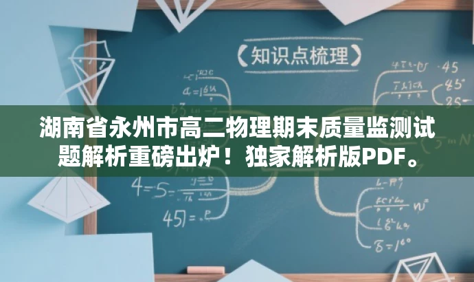湖南省永州市高二物理期末质量监测试题解析重磅出炉！独家解析版PDF。
