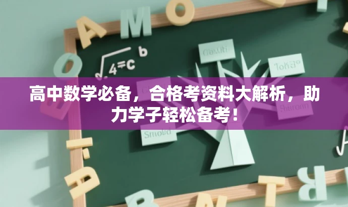 高中数学必备,合格考资料大解析,助力学子轻松备考! 高中数学必备,合格考资料大解析,助力学子轻松备考!