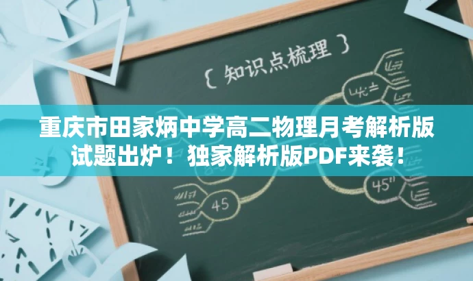重庆市田家炳中学高二物理月考解析版试题出炉!独家解析版PDF来袭! 重庆市田家炳中学高二物理月考解析版试题出炉!独家解析版PDF来袭!