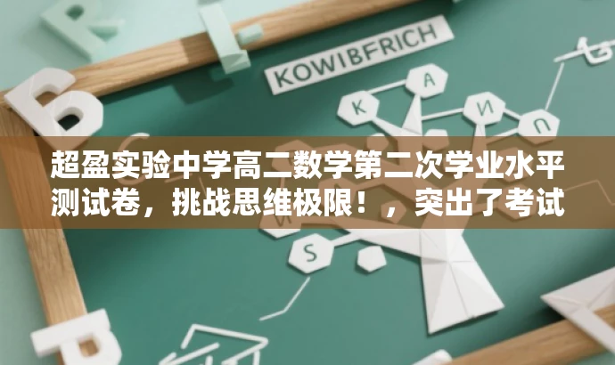 超盈实验中学高二数学第二次学业水平测试卷,挑战思维极限!,突出了考试的核心价值,同时使用了吸引眼球的词汇,以激发目标人群的关注和参与。 超盈实验中学高二数学第二次学业水平测试卷,挑战思维极限!,突出了考试的核心价值,同时使用了吸引眼球的词汇,以激发目标人群的关注和参与。