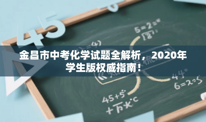 金昌市中考化学试题全解析,2020年学生版权威指南! 金昌市中考化学试题全解析,2020年学生版权威指南!