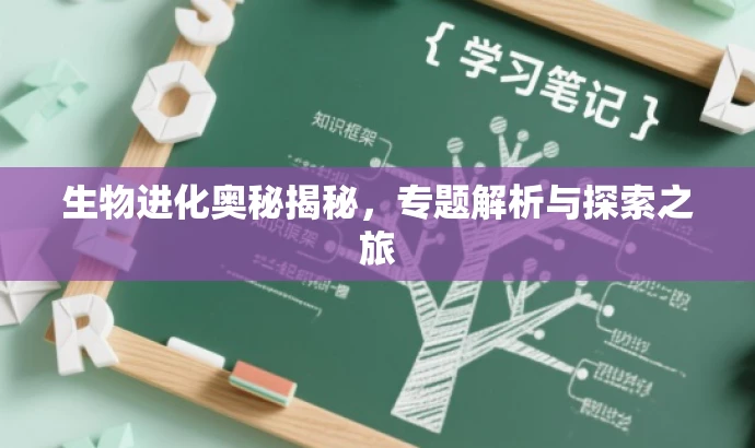 生物进化奥秘揭秘,专题解析与探索之旅 生物进化奥秘揭秘,专题解析与探索之旅