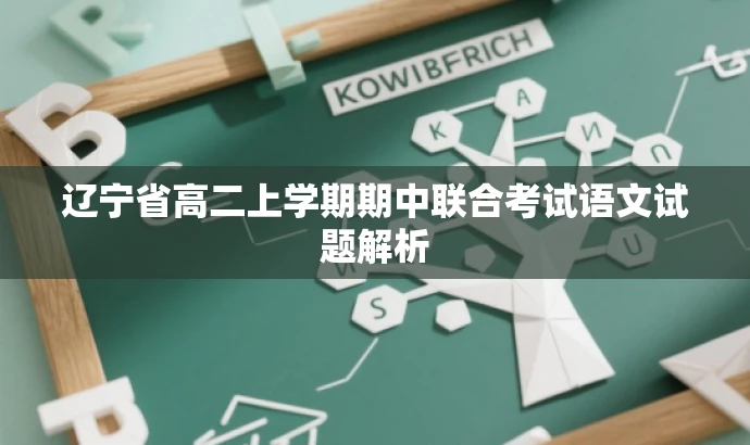 辽宁省高二上学期期中联合考试语文试题解析 辽宁省高二上学期期中联合考试语文试题解析