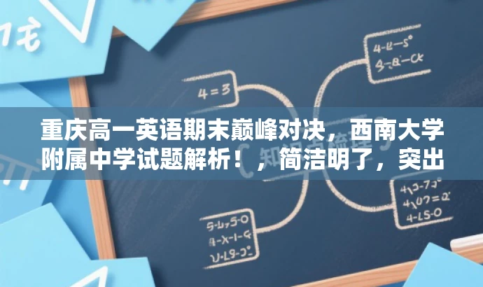 重庆高一英语期末巅峰对决,西南大学附属中学试题解析!,简洁明了,突出了考试的重要性和目标人群的需求,同时使用了具有吸引力的语言,可以吸引潜在目标人群的注意力。 重庆高一英语期末巅峰对决,西南大学附属中学试题解析!,简洁明了,突出了考试的重要性和目标人群的需求,同时使用了具有吸引力的语言,可以吸引潜在目标人群的注意力。