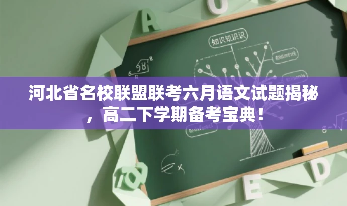 河北省名校联盟联考六月语文试题揭秘,高二下学期备考宝典! 河北省名校联盟联考六月语文试题揭秘,高二下学期备考宝典!