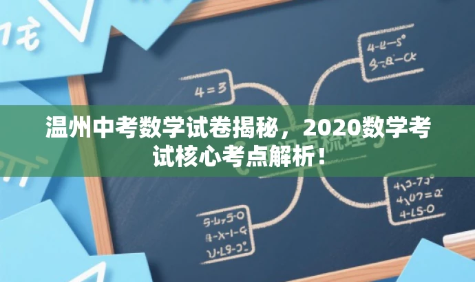 温州中考数学试卷揭秘,2020数学考试核心考点解析! 温州中考数学试卷揭秘,2020数学考试核心考点解析!