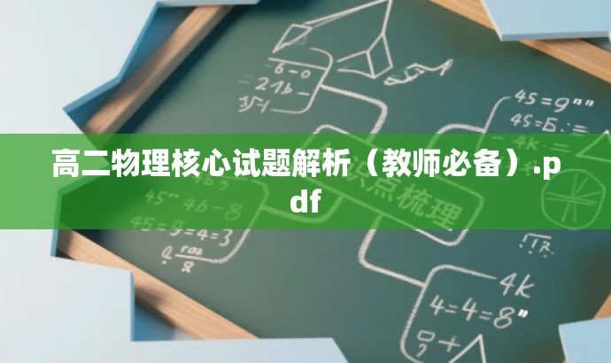 高二物理核心试题解析(教师必备).pdf 高二物理核心试题解析(教师必备).pdf