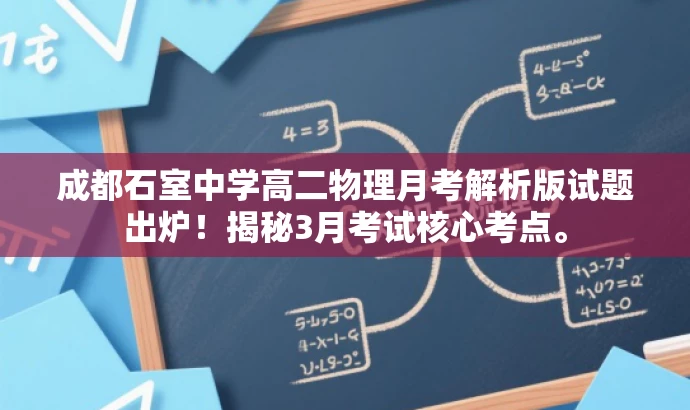 成都石室中学高二物理月考解析版试题出炉!揭秘3月考试核心考点。 成都石室中学高二物理月考解析版试题出炉!揭秘3月考试核心考点。