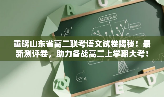 重磅山东省高二联考语文试卷揭秘！最新测评卷，助力备战高二上学期大考！