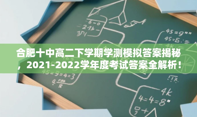 合肥十中高二下学期学测模拟答案揭秘,2021-2022学年度考试答案全解析! 合肥十中高二下学期学测模拟答案揭秘,2021-2022学年度考试答案全解析!
