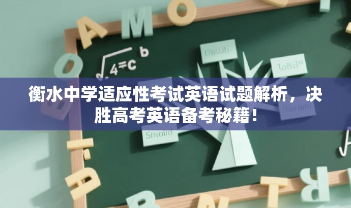 衡水中学适应性考试英语试题解析,决胜高考英语备考秘籍! 衡水中学适应性考试英语试题解析,决胜高考英语备考秘籍!