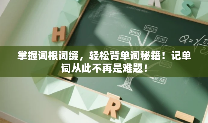 掌握词根词缀,轻松背单词秘籍!记单词从此不再是难题! 掌握词根词缀,轻松背单词秘籍!记单词从此不再是难题!