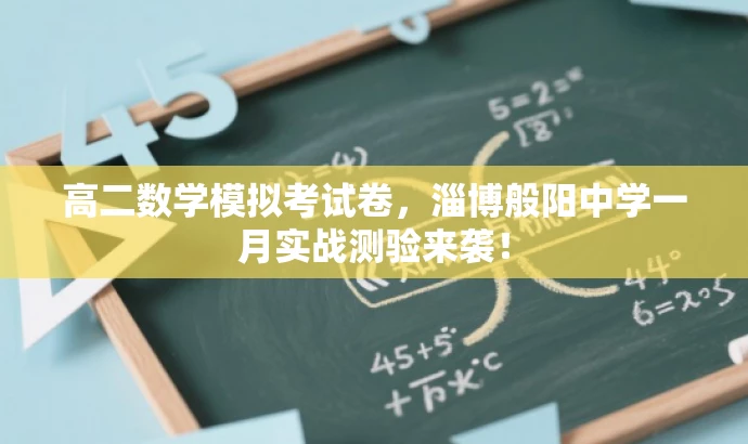 高二数学模拟考试卷，淄博般阳中学一月实战测验来袭！