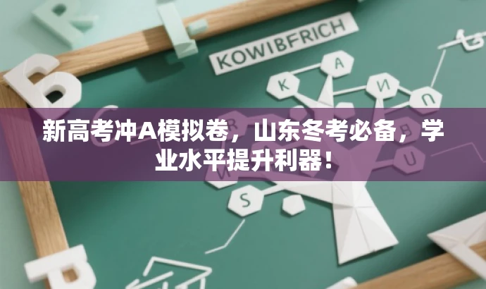 新高考冲A模拟卷,山东冬考必备,学业水平提升利器! 新高考冲A模拟卷,山东冬考必备,学业水平提升利器!