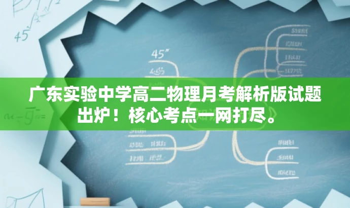 广东实验中学高二物理月考解析版试题出炉!核心考点一网打尽。 广东实验中学高二物理月考解析版试题出炉!核心考点一网打尽。