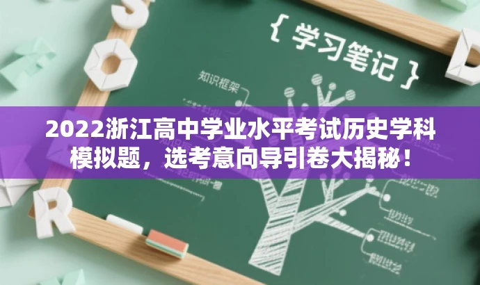 2022浙江高中学业水平考试历史学科模拟题,选考意向导引卷大揭秘! 2022浙江高中学业水平考试历史学科模拟题,选考意向导引卷大揭秘!