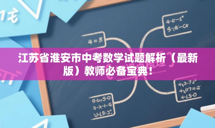 江苏省淮安市中考数学试题解析(最新版)教师必备宝典! 江苏省淮安市中考数学试题解析(最新版)教师必备宝典!