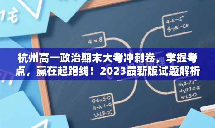 杭州高一政治期末大考冲刺卷,掌握考点,赢在起跑线!2023最新版试题解析。 杭州高一政治期末大考冲刺卷,掌握考点,赢在起跑线!2023最新版试题解析。
