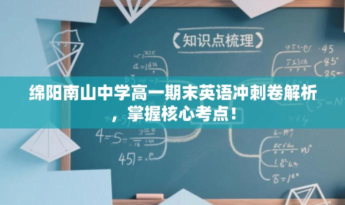 绵阳南山中学高一期末英语冲刺卷解析,掌握核心考点! 绵阳南山中学高一期末英语冲刺卷解析,掌握核心考点!