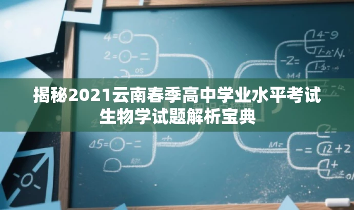 揭秘2021云南春季高中学业水平考试生物学试题解析宝典