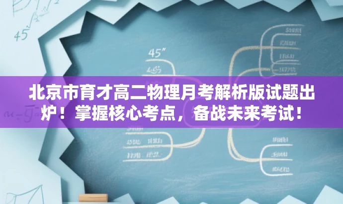 北京市育才高二物理月考解析版试题出炉！掌握核心考点，备战未来考试！