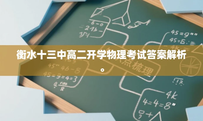 衡水十三中高二开学物理考试答案解析。 衡水十三中高二开学物理考试答案解析。
