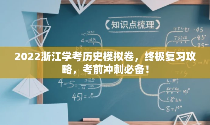 2022浙江学考历史模拟卷,终极复习攻略,考前冲刺必备! 2022浙江学考历史模拟卷,终极复习攻略,考前冲刺必备!