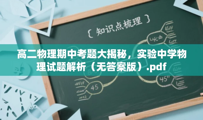 高二物理期中考题大揭秘,实验中学物理试题解析(无答案版).pdf 高二物理期中考题大揭秘,实验中学物理试题解析(无答案版).pdf