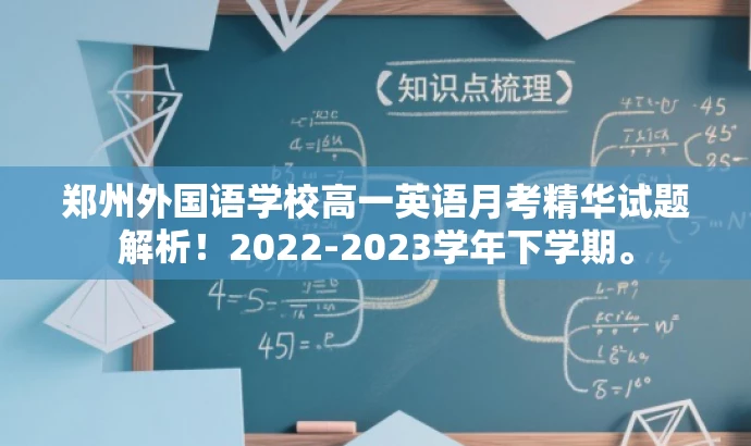 郑州外国语学校高一英语月考精华试题解析！2022-2023学年下学期。