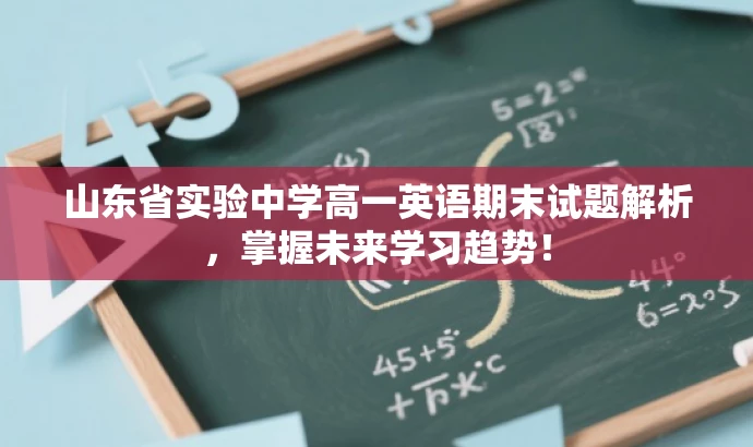山东省实验中学高一英语期末试题解析，掌握未来学习趋势！