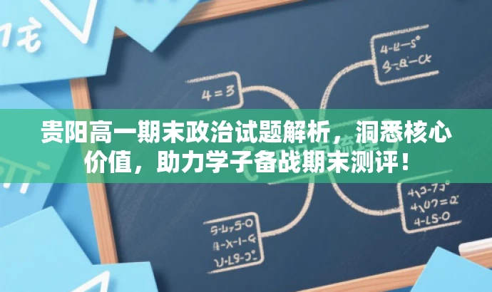 贵阳高一期末政治试题解析，洞悉核心价值，助力学子备战期末测评！