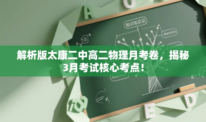 解析版太康二中高二物理月考卷,揭秘3月考试核心考点! 解析版太康二中高二物理月考卷,揭秘3月考试核心考点!