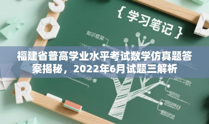 福建省普高学业水平考试数学仿真题答案揭秘，2022年6月试题三解析
