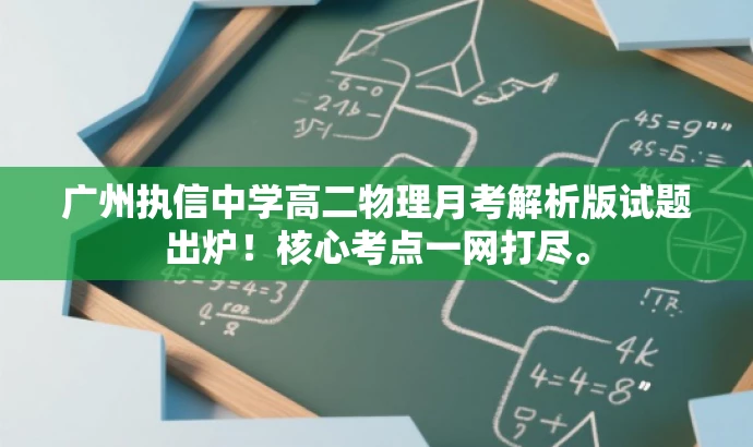 广州执信中学高二物理月考解析版试题出炉!核心考点一网打尽。 广州执信中学高二物理月考解析版试题出炉!核心考点一网打尽。