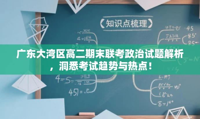广东大湾区高二期末联考政治试题解析,洞悉考试趋势与热点! 广东大湾区高二期末联考政治试题解析,洞悉考试趋势与热点!