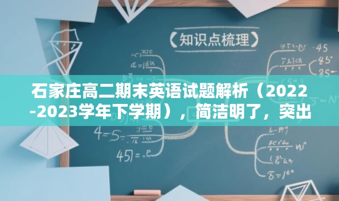石家庄高二期末英语试题解析（2022-2023学年下学期），简洁明了，突出了核心价值和目标人群需求，同时语言有吸引力，符合营销效果的要求。