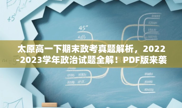 太原高一下期末政考真题解析，2022-2023学年政治试题全解！PDF版来袭！