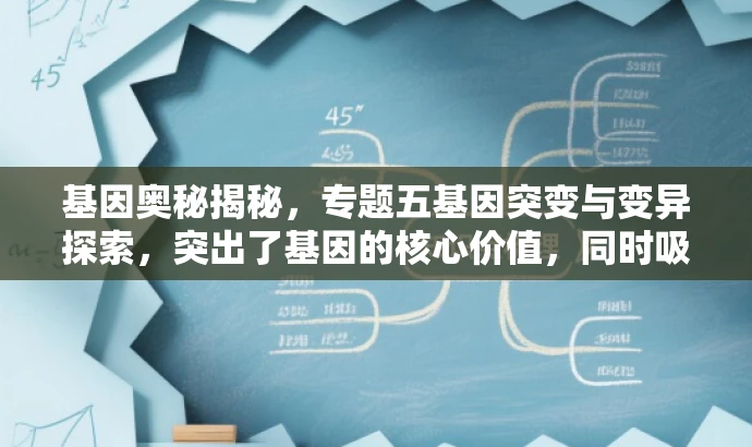 基因奥秘揭秘，专题五基因突变与变异探索，突出了基因的核心价值，同时吸引对生命科学和遗传学感兴趣的人群，语言简洁且具有吸引力。