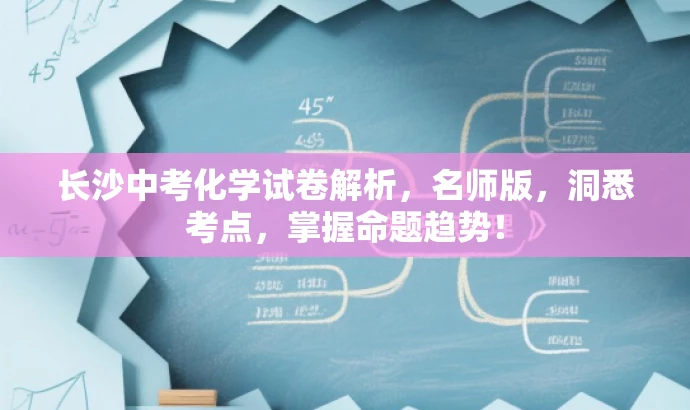 长沙中考化学试卷解析,名师版,洞悉考点,掌握命题趋势! 长沙中考化学试卷解析,名师版,洞悉考点,掌握命题趋势!