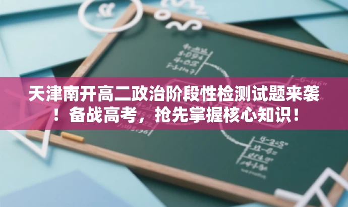 天津南开高二政治阶段性检测试题来袭！备战高考，抢先掌握核心知识！
