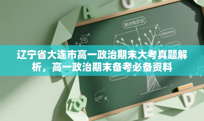 辽宁省大连市高一政治期末大考真题解析,高一政治期末备考必备资料 辽宁省大连市高一政治期末大考真题解析,高一政治期末备考必备资料